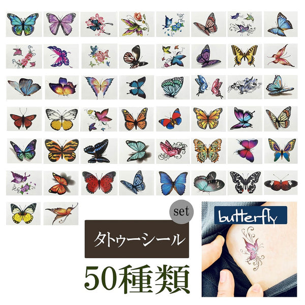 タトゥーシール　蝶タイプ　ボディーシール　50種類セット