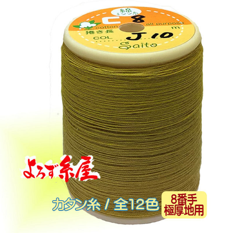 国産 綿カタン糸 極厚地用 （8番手）/大巻（100m巻）