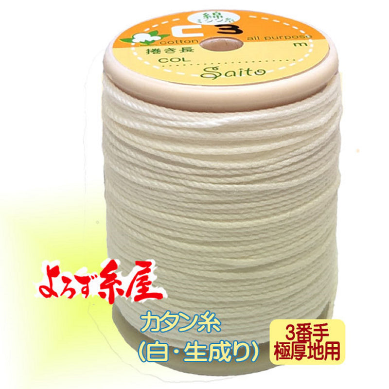 国産 綿カタン糸 極厚地用 （3番手）/大巻（30m巻）