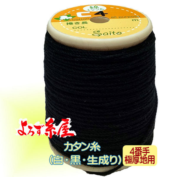 国産 綿カタン糸 極厚地用 （4番手）/大巻（40m巻）