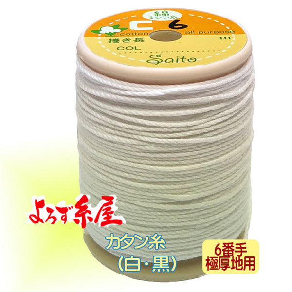国産 綿カタン糸 極厚地用 （6番手）/大巻（70m巻）