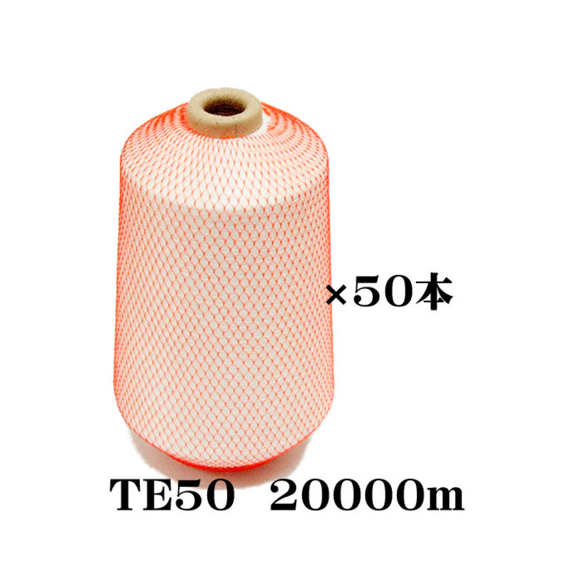 織物用耳糸 （ポリエステル糸） TE50　20000m巻き 6インチ紙管