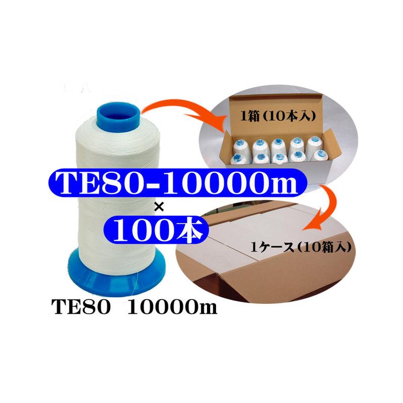 織物用耳糸 （ポリエステル糸） TE80　10000m巻き 4インチ片鍔
