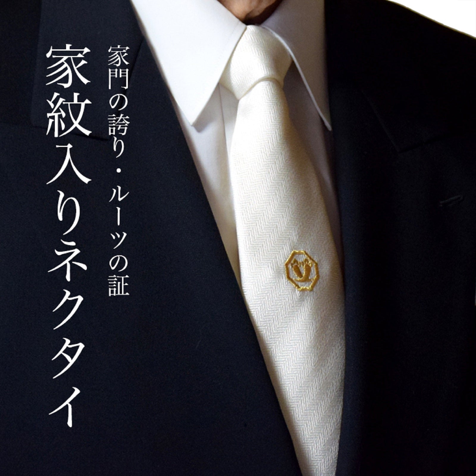 ネクタイ 白 家紋 フォーマル 家紋刺繍入り 白ネクタイ シルク100% 京都刺繍 冠婚葬祭 結婚式 還暦祝い 結納
