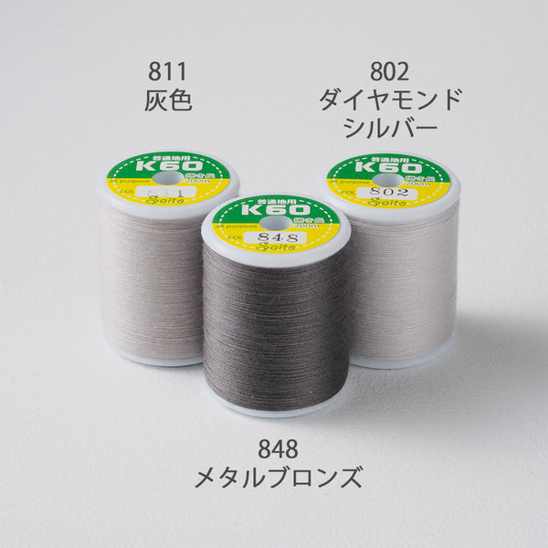 国産 ミシン糸  スパン糸灰系3色から選べる 200m巻 3個セット 60番手 普通地用（ダイヤモンドシルバー、灰色、メタルブロンズ）