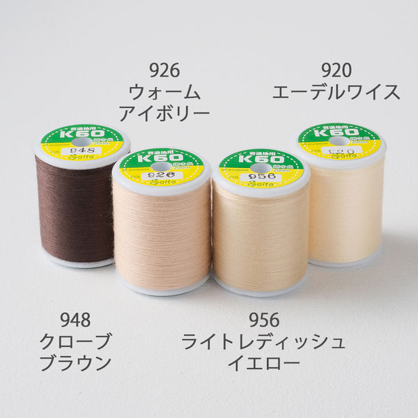 国産 ミシン糸  スパン糸茶系4色から選べる 200m巻 3個セット 60番手 普通地用（エーデルワイス、ウォームアイボリー、クローブブラウン、ライトレディッシュイエロー）