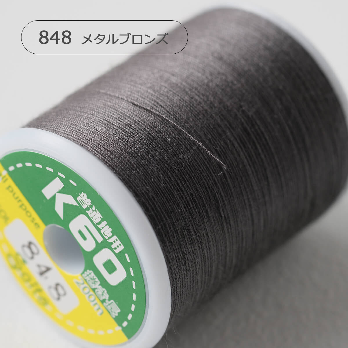 国産 ミシン糸 スパン糸灰系3色から選べる 200m巻 3個セット 60