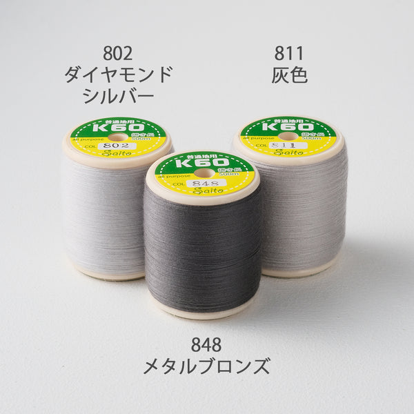国産 ミシン糸  スパン糸灰系3色から選べる 500m巻 3個セット 60番手 普通地用（ダイヤモンドシルバー、灰色、メタルブロンズ）