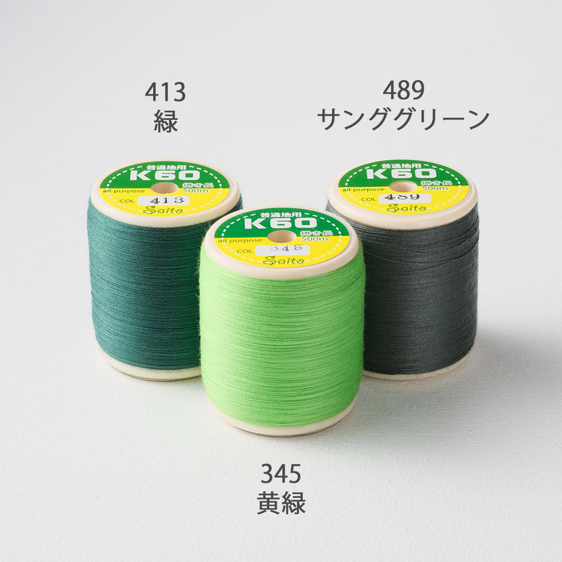 国産 ミシン糸  スパン糸緑系3色から選べる 500m巻 3個セット 60番手 普通地用（黄緑、緑、サンググリーン）