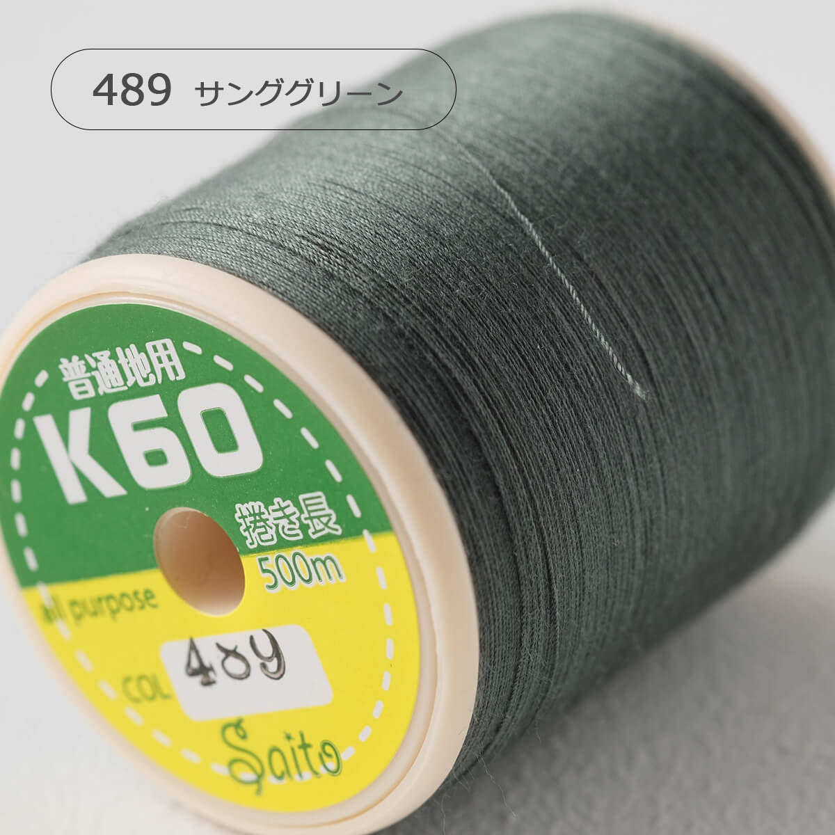 国産 ミシン糸 スパン糸緑系3色から選べる 500m巻 3個セット 60番手