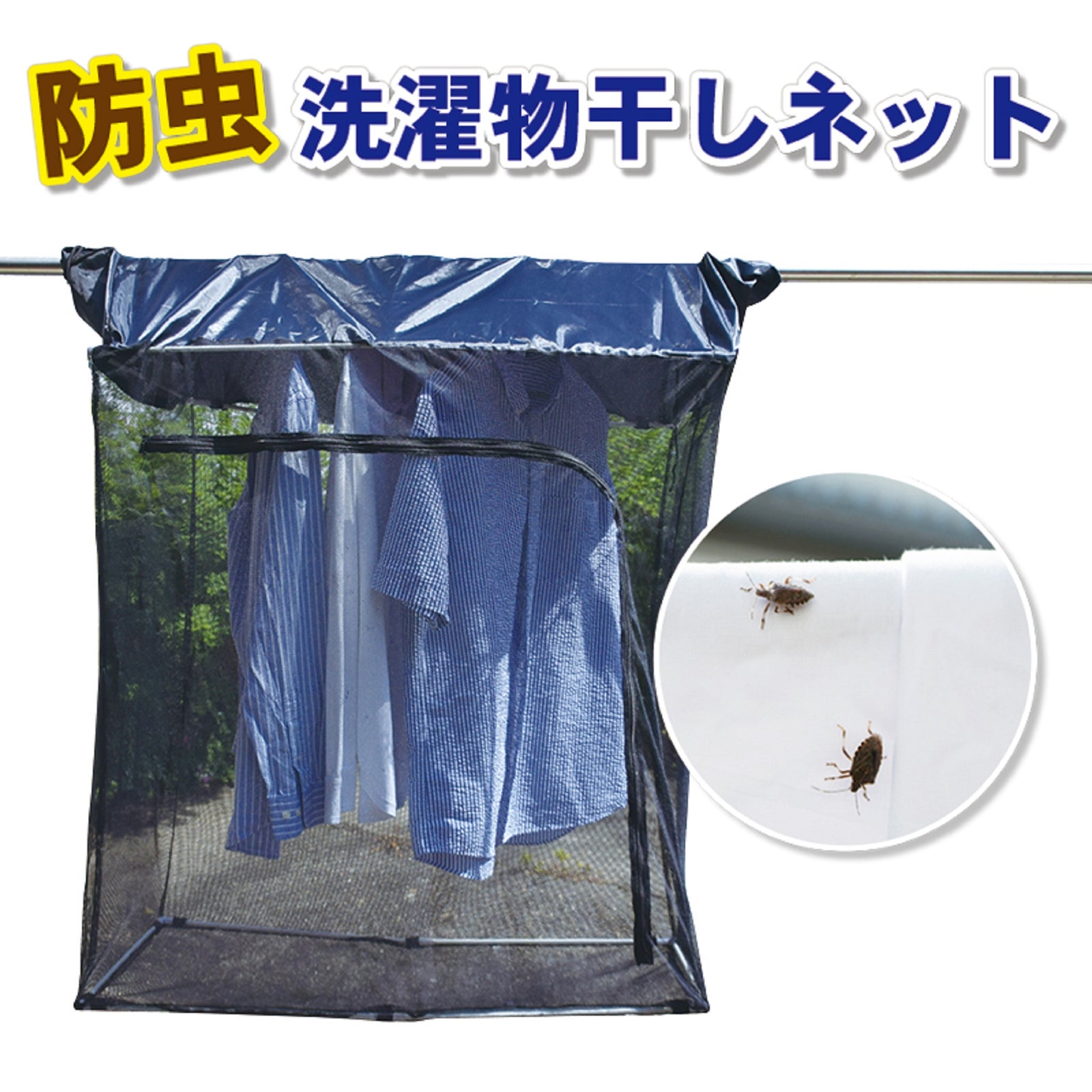 防虫 洗濯物干しネット【レギュラータイプ・ロングタイプ】 – よろず